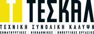 ΤΕΣΚΑΛ ΤΕΧΝΙΚΗ ΣΥΝΟΛΙΚΗ ΚΑΛΥΨΗ